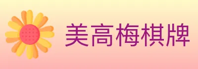 美高梅棋牌 logo